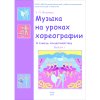 Ильиных У.П. Музыка на уроках хореографии